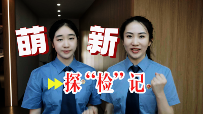 萌新探检记.png