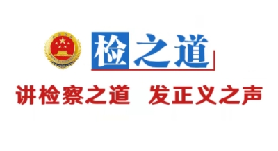 检之道0522.jpg