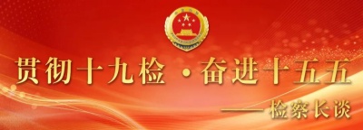 检察长谈0914.jpg